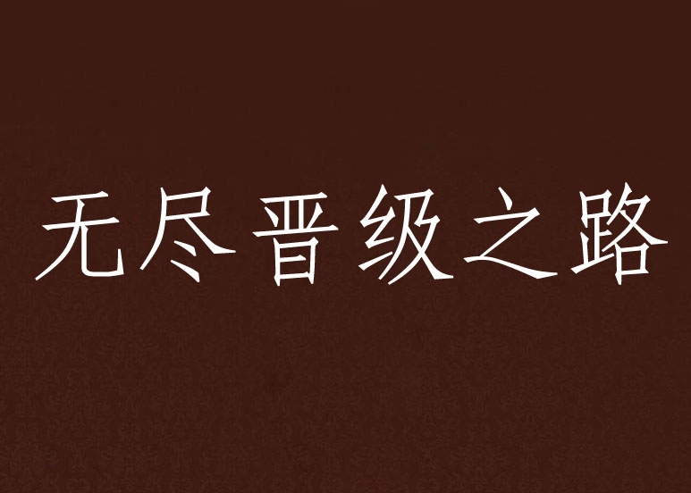 拜仁雄鹰飞翔，豪门之路指引晋级下一轮的简单介绍