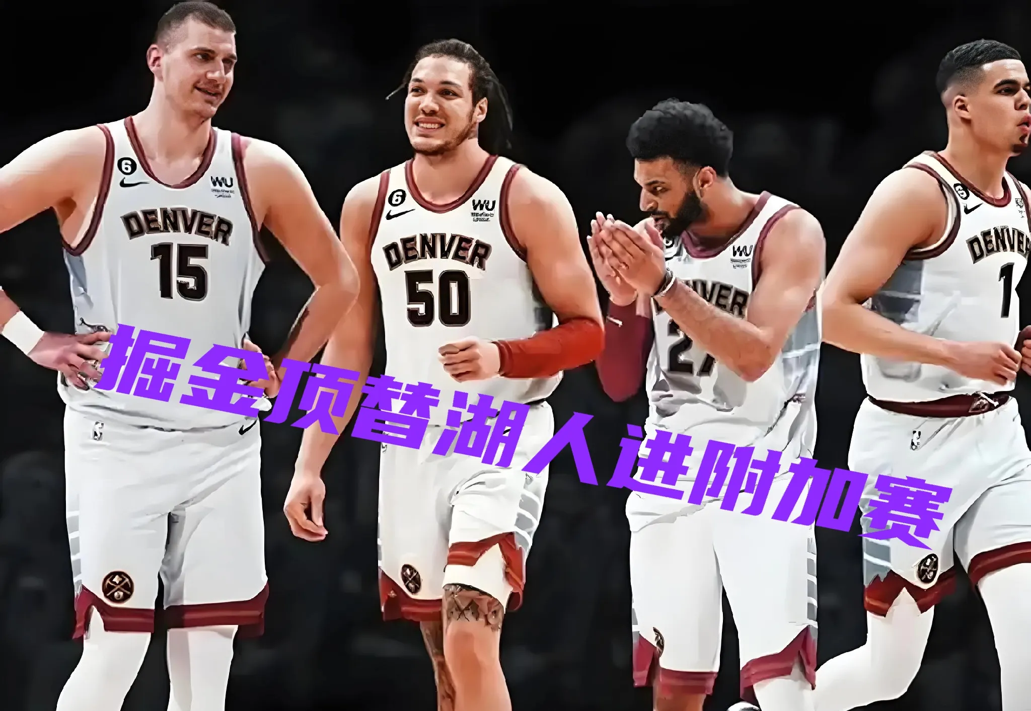 开拓者惨败掘金主场遭遇两连败的简单介绍 开拓者惨败掘金主场遭遇两连败的简单介绍